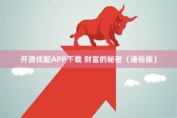 开源优配APP下载 财富的秘密（通俗版）